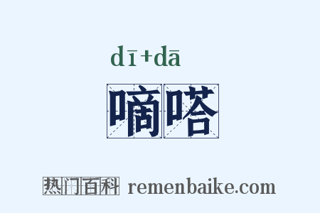 嘀嗒是什么意思的图片